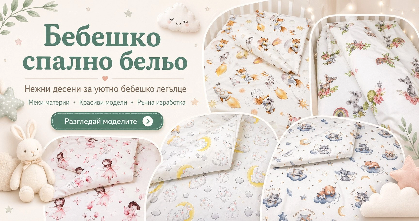 Бебешко и детско спално бельо
