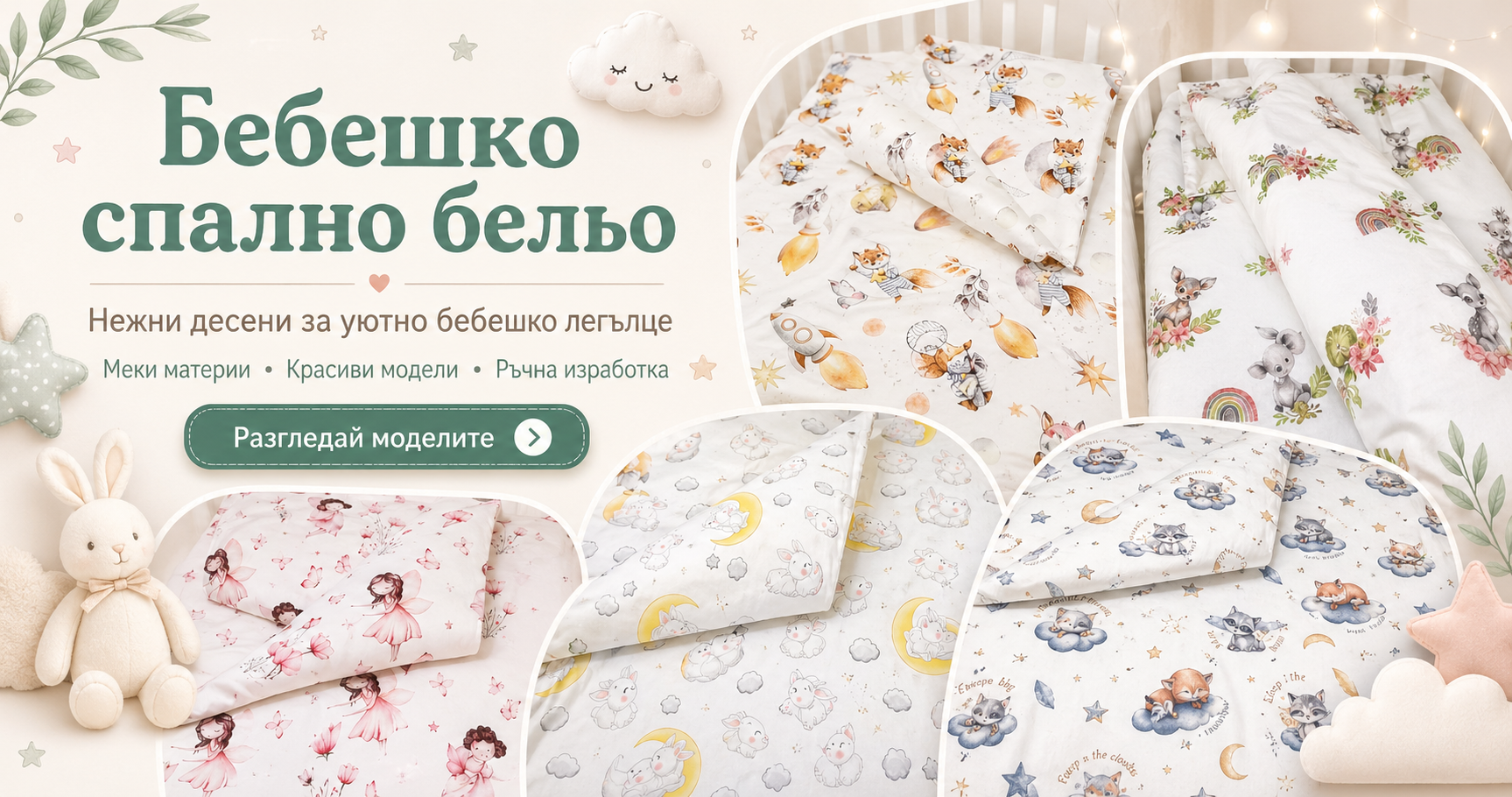 Бебешко и детско спално бельо