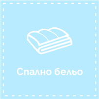 Спално бельо