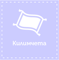 Килимчета