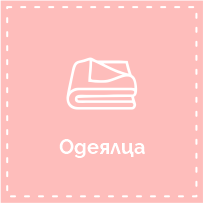 Одеялца