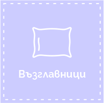 Възглавници