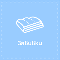 Завивки