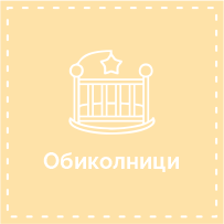 Обиколници