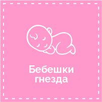 Бебешки  гнезда