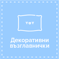 Декоративни  възглавнички