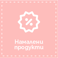 Намалени продукти