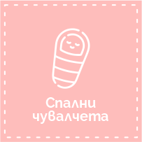 Спални чувалчета
