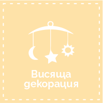 Висяща декорация