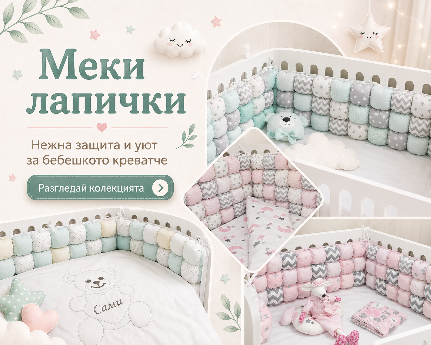 Меки лапички