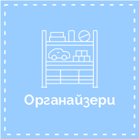 Органайзери
