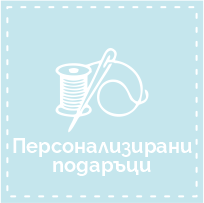 Персонализирани подаръци