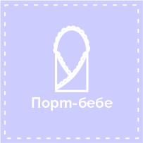 Порт-бебе