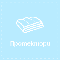 Протектори